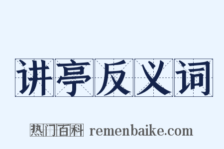 讲亭反义词是什么意思的图片